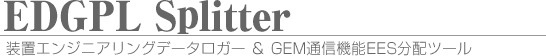 装置エンジニアリングデータロガー & GEM通信機能EES分配ツール EDGPL Splitter